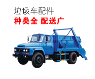 垃圾車(chē)配件