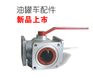 油罐車(chē)配件
