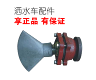 灑水車(chē)配件